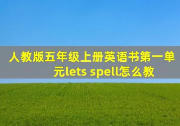 人教版五年级上册英语书第一单元lets spell怎么教